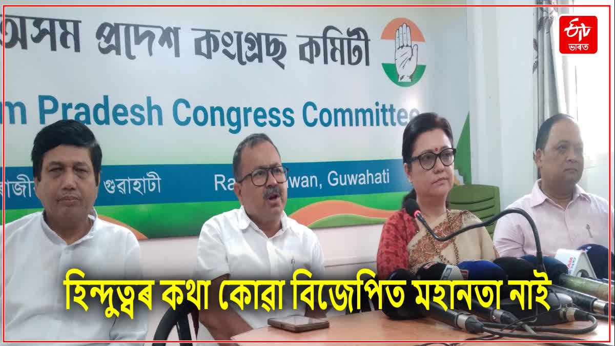 Assam Pradesh Congress Slams BJP