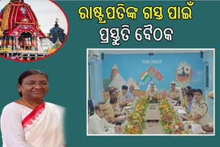 ଆସୁଛି ରଥଯାତ୍ରା; ସାମିଲ ହେବେ ରାଷ୍ଟ୍ରପତି, ସୁରକ୍ଷା ବ୍ୟବସ୍ଥା ନେଇ ପୋଲିସ ଡିଜିଙ୍କ ସମୀକ୍ଷା