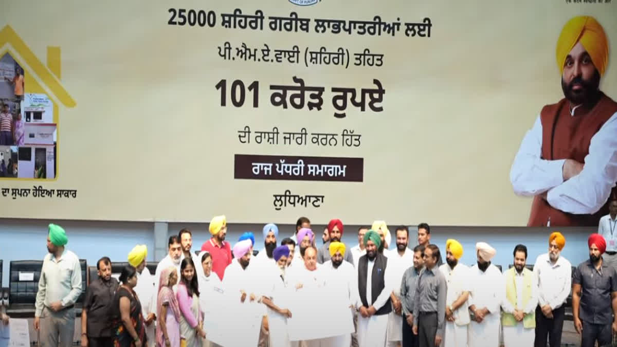 CM Mann distributed an amount of 101 crore rupees to build houses for the needy in Ludhiana