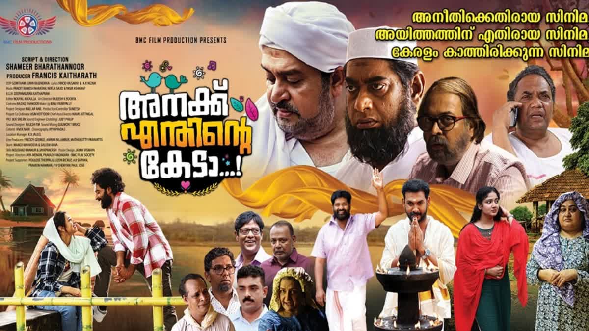 Anakku Enthinte Keda release on August 4  Anakku Enthinte Keda release  Anakku Enthinte Keda  അനക്ക് എന്തിന്‍റെ കേടാ  അനക്ക് എന്തിന്‍റെ കേടാ റിലീസിനൊരുങ്ങുന്നു  അനക്ക് എന്തിന്‍റെ കേടാ റിലീസ്  ഷെമീർ ഭരതനൂർ  സംവിധായകൻ അനുറാം  കൈലാഷ്  സുധീർ കരമന