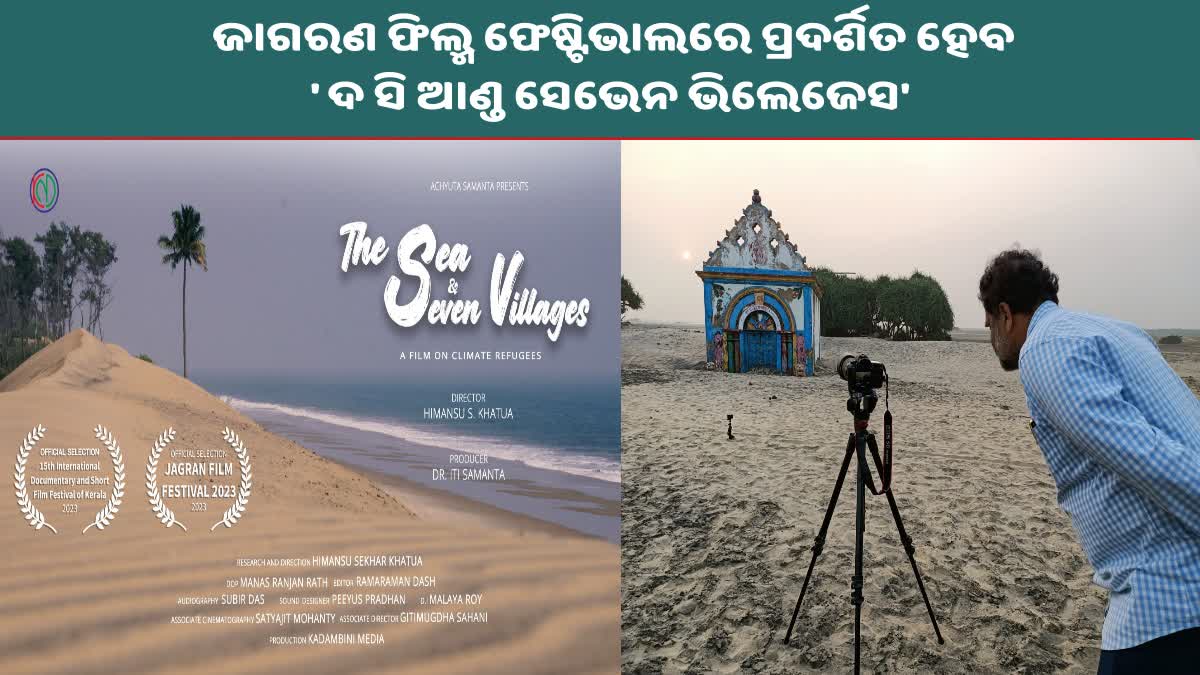 ଜାଗରଣ ଫିଲ୍ମ ଫେଷ୍ଟିଭାଲରେ ପ୍ରଦର୍ଶିତ ହେବ ହିମାଂଶୁ ଖଟୁଆଙ୍କ ଫିଲ୍ମ 'ଦ ସି ଆଣ୍ଡ ସେଭେନ ଭିଲେଜେସ'