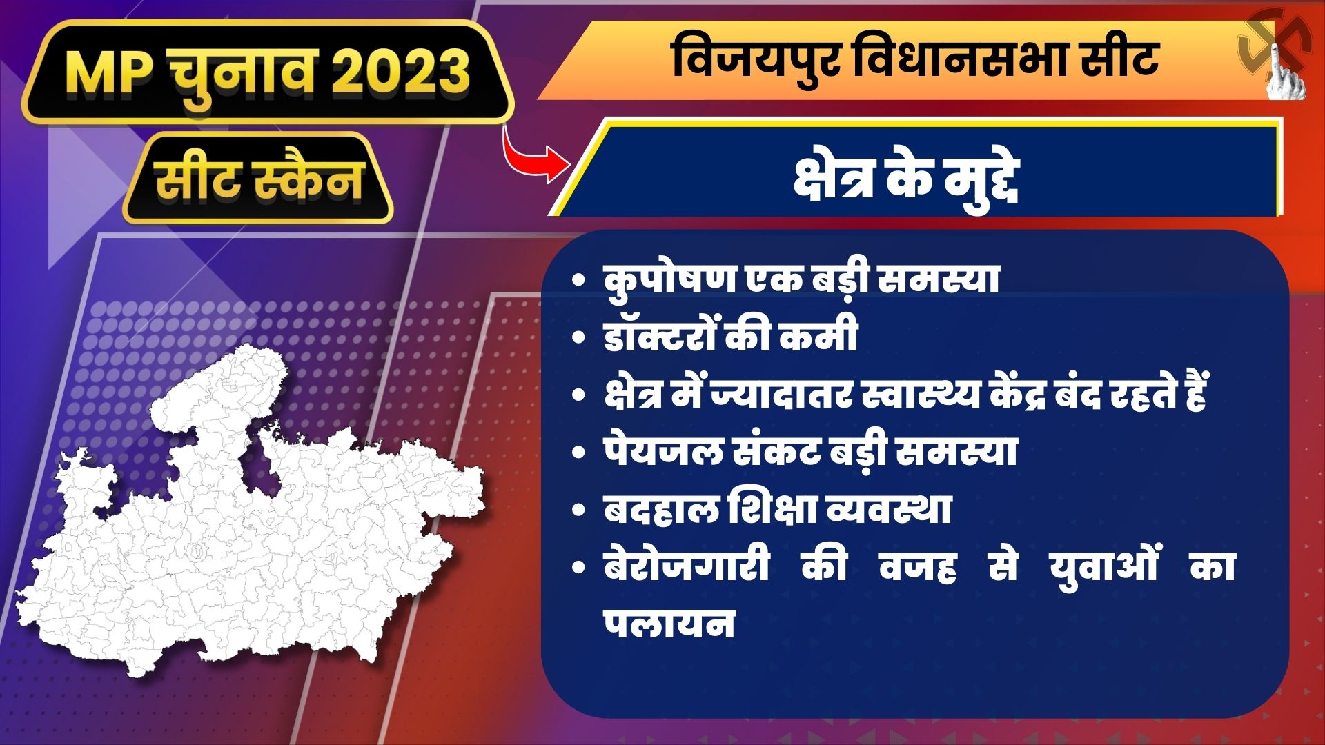 MP Seat Scan Vijaypur