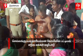 செல்லங்குப்பம் மாரியம்மன் கோயிலில் பட்டியல் சமூக மக்கள் வழிபாடு