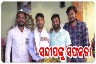 ସିଭିଲ ସର୍ଭିସ ପରୀକ୍ଷାରେ ସନ୍ଦୀପଙ୍କୁ ସଫଳତା