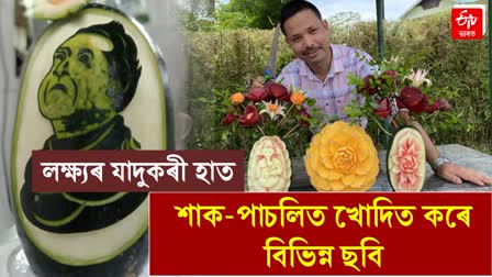 Lakhya phukans special fruit cutting talent