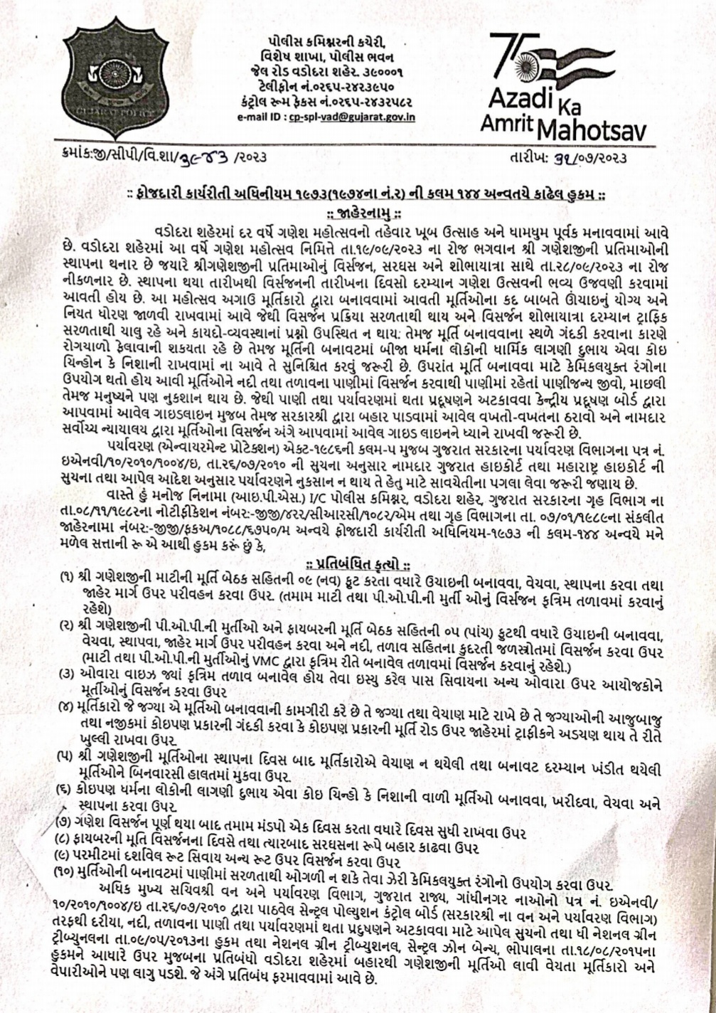 વડોદરામાં ગણેશોત્સવને લઇ પોલીસનું જાહેરનામું