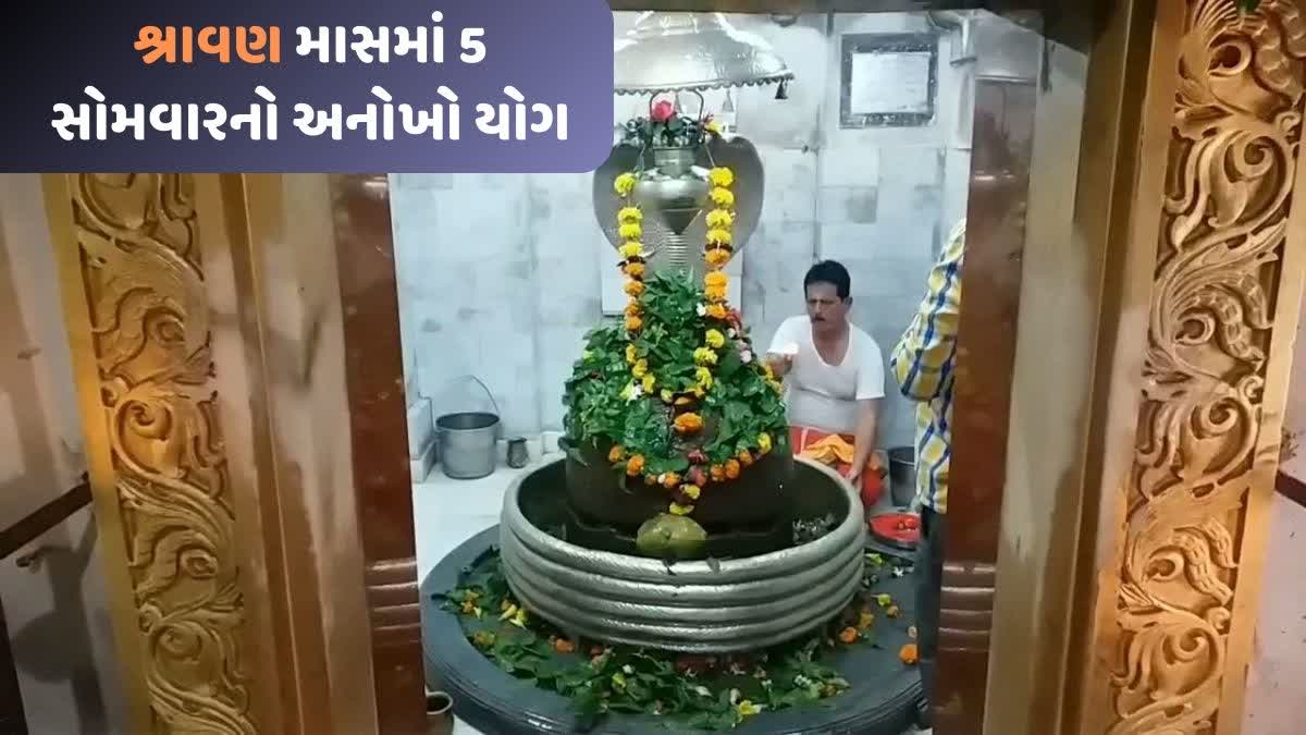 દેવાધિદેવ મહાદેવને શ્રાવણ માસ અતિપ્રિય