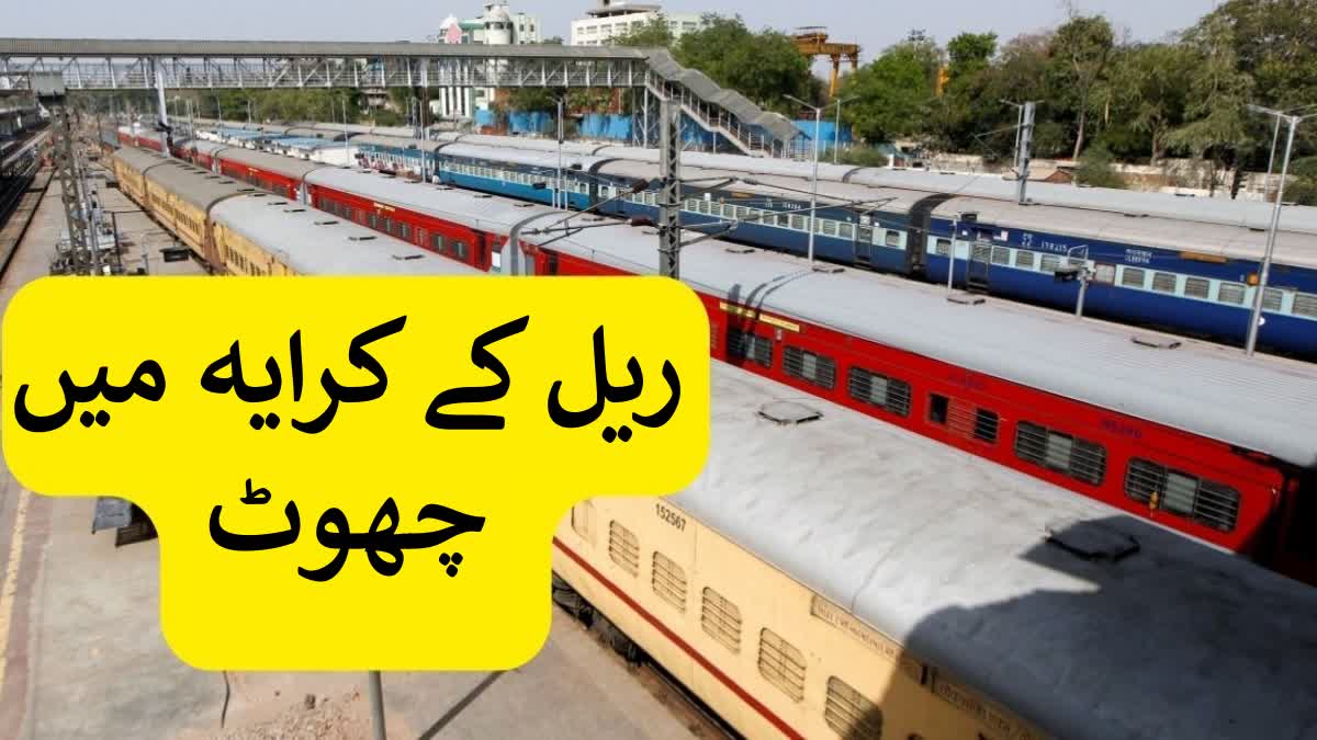 ریلوے ان لوگوں کو کرایوں میں 100 فیصد تک دیتا ہے رعایت