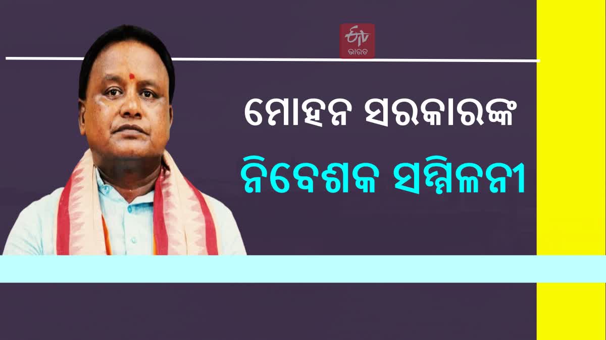 ପ୍ରଥମ ନିବେଶକ ସମ୍ମିଳନୀ