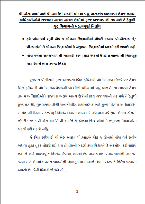 5 વર્ષ 1 ઝોનમાં ફરજ બજાવનાર PSI અને PIને બદલી નહીં મળે