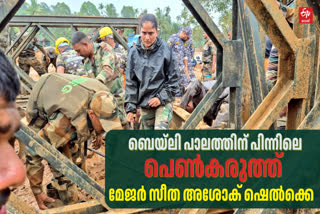 WAYANAD BAILEY BRIDGE  വയനാട് ബെയ്‌ലി പാലം  വയനാട് ഉരുൾപൊട്ടൽ  മേജർ സീത ഷെൽക്കെ