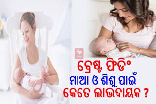 ଶିଶୁକୁ ସ୍ତନ୍ୟପାନ କରାଇବାରେ ସମସ୍ୟାର କାରଣ ଓ ନିରାକରଣ, ଜାଣନ୍ତୁ