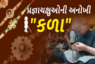 પ્રજ્ઞાચક્ષુઓએ બનાવી આ અદ્ભુત રાખડીઓ