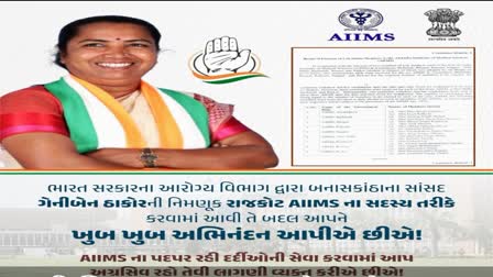 ગેનીબેન ઠાકોરને રાજકોટ AIIMSના સભ્ય બનાવાયા