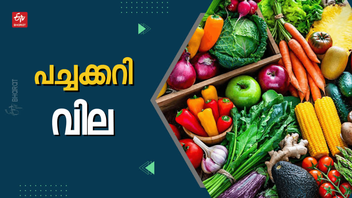 Vegetable Price Today  Vegetable Price  Vegetable Rate  സംസ്ഥാനത്തെ പച്ചക്കറി വില  പച്ചക്കറി വില  പച്ചക്കറി നിരക്ക്  വാണിജ്യ വാർത്തകൾ  business news