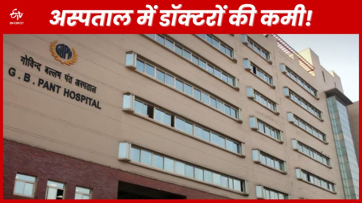 GB Pant Hospital facing shortage of doctors