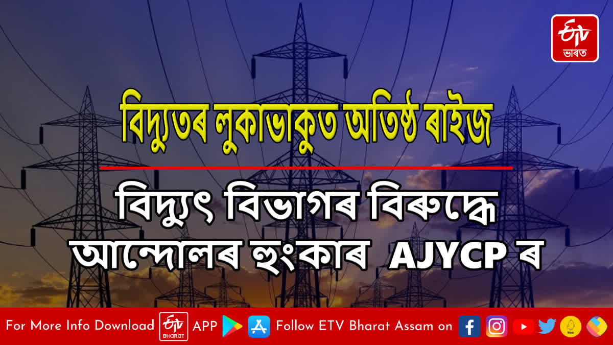 AJYCP calls for protest against electricity department