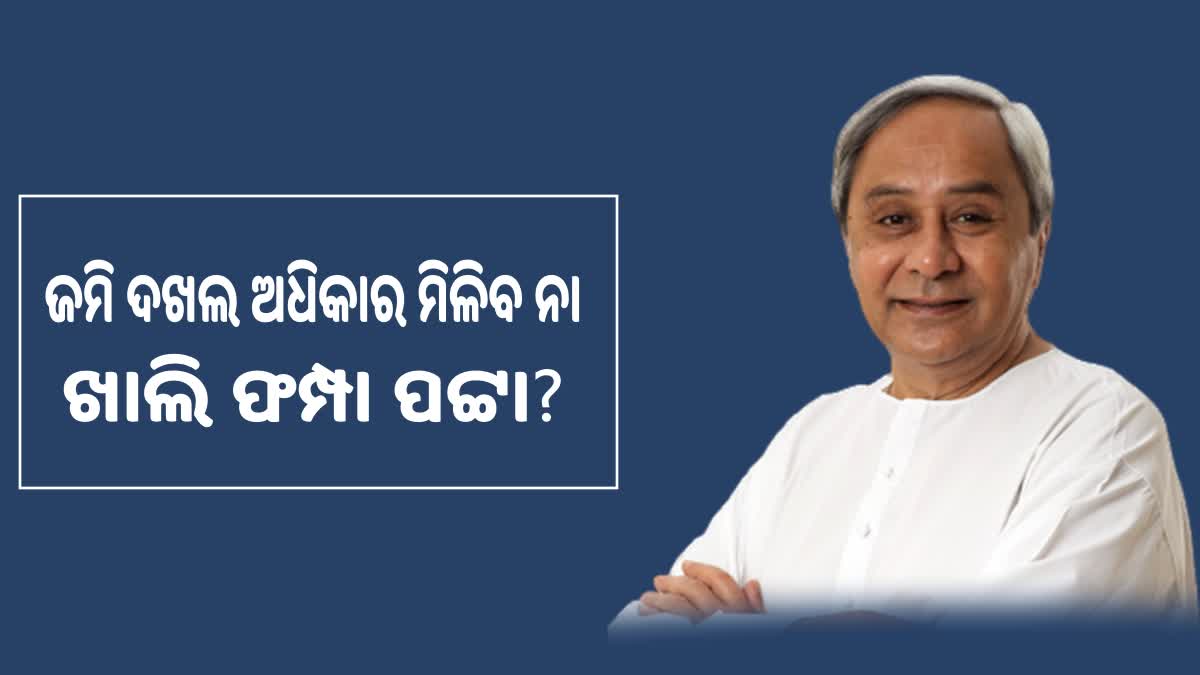 ଜମିଜମା ସମସ୍ୟାର ସମାଧାନ କରି ଲୋକଙ୍କୁ ଯୋଗାଇ ଦିଆଯିବ ପଟ୍ଟା : ମୁଖ୍ୟମନ୍ତ୍ରୀ