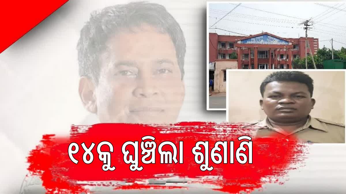 ୧୪କୁ ଘୁଞ୍ଚିଲା ଗୋପାଳର ଡିସ୍‌ଚାର୍ଜ୍‌ ପିଟିସନ ଶୁଣାଣି