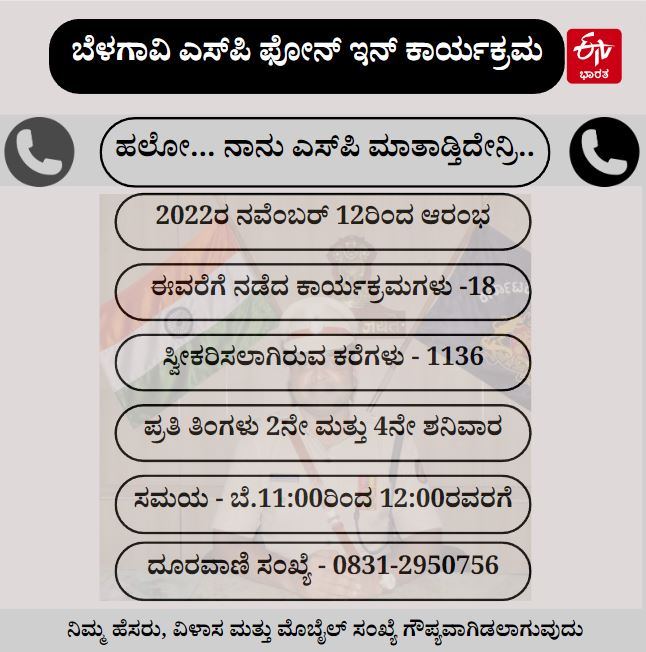 Public appreciation for Belagavi SP phone-in program