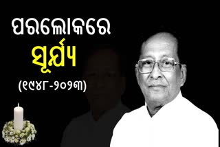 MLA Surjya Narayana Patro Passes Away: ଦିଗପହଣ୍ଡି ବିଧାୟକ ସୂର୍ଯ୍ୟ ନାରାୟଣ ପାତ୍ରଙ୍କ ପରଲୋକ