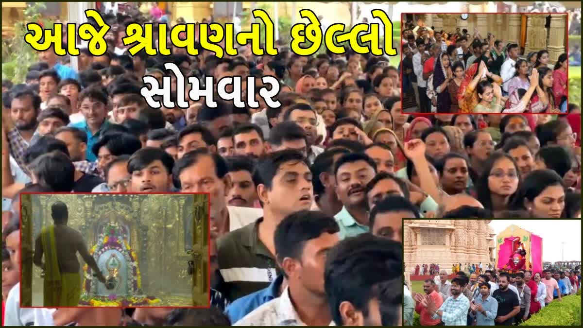 આજે શ્રાવણ મહિનાનો છેલ્લો સોમવાર