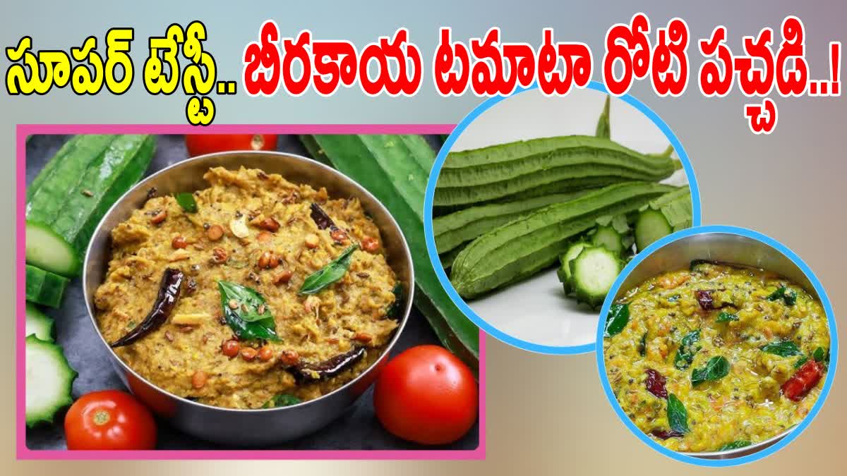 How to Make Beerakaya Tomato Pachadi