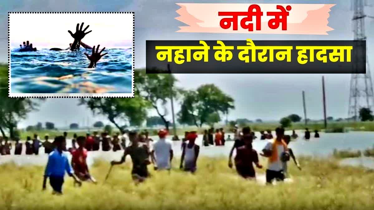 नदी में स्नान के दौरान हादसा