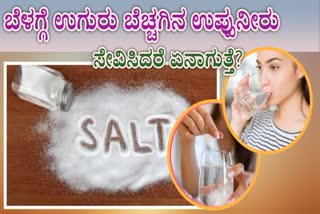 WARM SALT WATER USES  BENEFITS OF WARM SALT WATER  WARM SALT WATER GOOD FOR HEALTH  WARM SALT WATER HEALTH BENEFITS