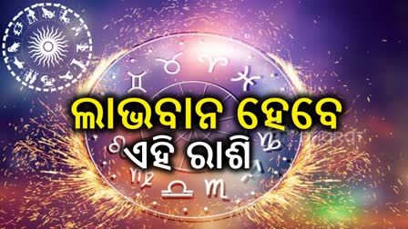 ଆଜିର ରାଶିଫଳ; ସଫଳତାର ସିଢି ଚଢିବେ ଏହି ରାଶି, ପଦୋନ୍ନତି ସହ ସାଉଁଟିବେ ପ୍ରଶଂସା