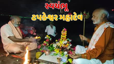 "ટપકેશ્વર મહાદેવ"