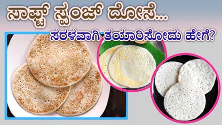 DOSA RECIPE IN KANNADA  HOW TO MAKE SPONGE DOSA  HOW TO MAKE DOSA IN KANNADA  SET DOSA RECIPE