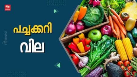 VEGETABLE PRICE IN KERALA  VEGETABLE RATE TODAY  ഇന്നത്തെ പച്ചക്കറി വില  കേരളം പച്ചക്കറി നിരക്ക്