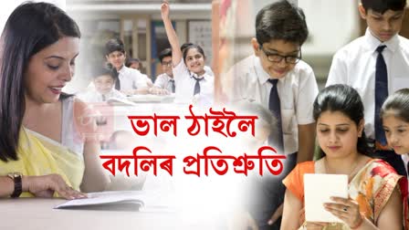 TET Teacher Transfer Assam