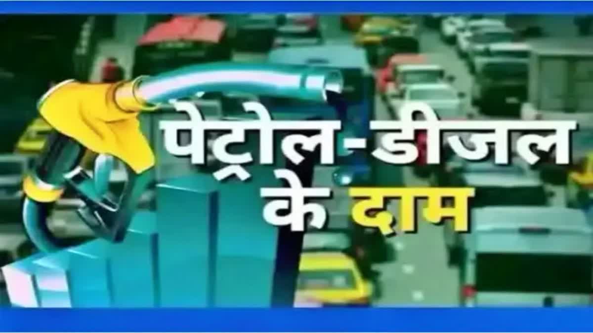 पेट्रोल और डीजल की कीमत