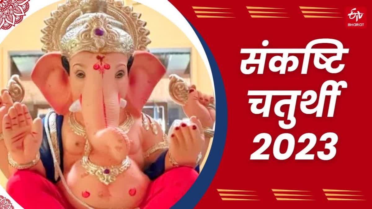 sankashti chaturthi 2023 pujan vidhi