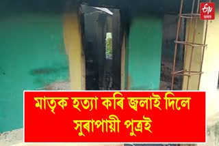 95 বছৰীয়া মাতৃক হত্যা কৰি অগ্নিদগ্ধ কুলাংগাৰ পুত্ৰৰ