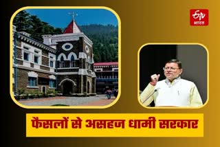 Dhami government uncomfortable with the decisions of Uttarakhand High Court