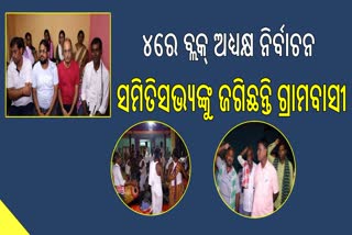 1୪ ସମିତିସଭ୍ୟଙ୍କୁ ପାଳି କରି ସୁରକ୍ଷା ଦେଉଛନ୍ତି ଗ୍ରାମବାସୀ