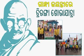 ଗାନ୍ଧୀ ଜୟନ୍ତୀରେ ବିଶାଳ ତ୍ରିରଙ୍ଗା ଶୋଭାଯାତ୍ରା