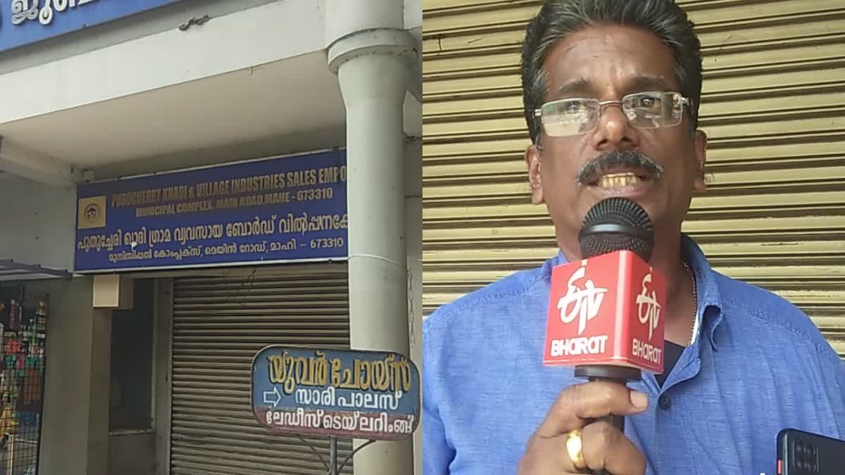 ഖാദി കൈത്തറി വ്യവസായം  മാഹിയിലെ ഖാദി വസ്ത്രാലയം അടച്ചു  KHADI HANDLOOM INDUSTRY  MALAYALAM LATEST NEWS