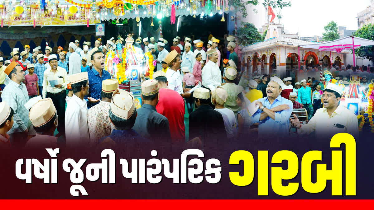 છેલ્લા 99 વર્ષથી યોજાતી પોરબંદરની પારંપરિક ગરબી