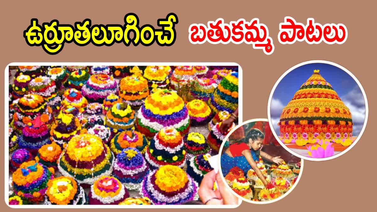 Bathukamma Songs 2024