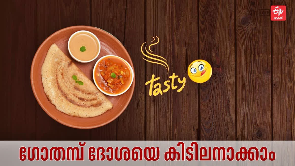 WHEAT DOSA RECIPE  ഗോതമ്പ് ദോശ റെസിപ്പി  HOW TO MAKE WHEAT DOSA  ഗോതമ്പ് ദോശ ചേരുവ