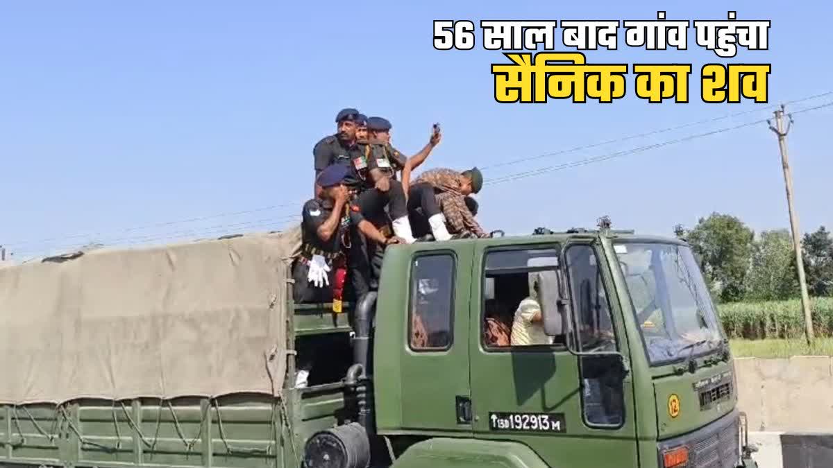 56 साल बाद मिला सैनिक का शव.