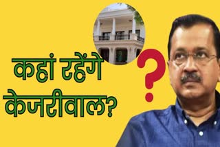 लुटियंस दिल्ली में अरविंद केजरीवाल का नया घर