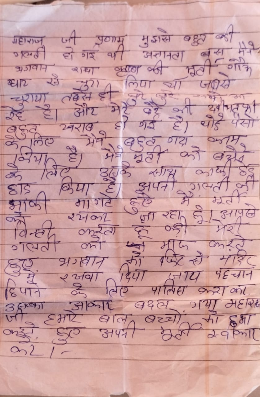 चोर ने मंदिर पुजारी के नाम लिखा पत्र.