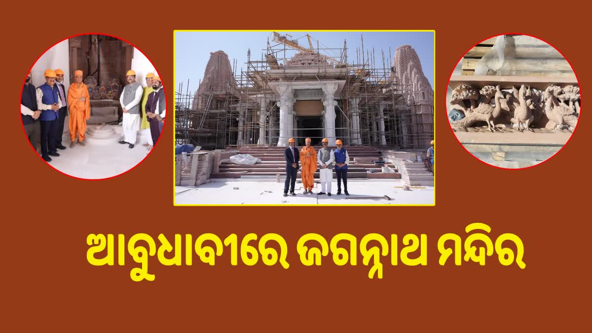 ଆବୁଧାବୀରେ ନିର୍ମାଣାଧୀନ BPS ହିନ୍ଦୁ ମନ୍ଦିର ଦର୍ଶନ କଲେ କେନ୍ଦ୍ରମନ୍ତ୍ରୀ ଧର୍ମେନ୍ଦ୍ର ପ୍ରଧାନ