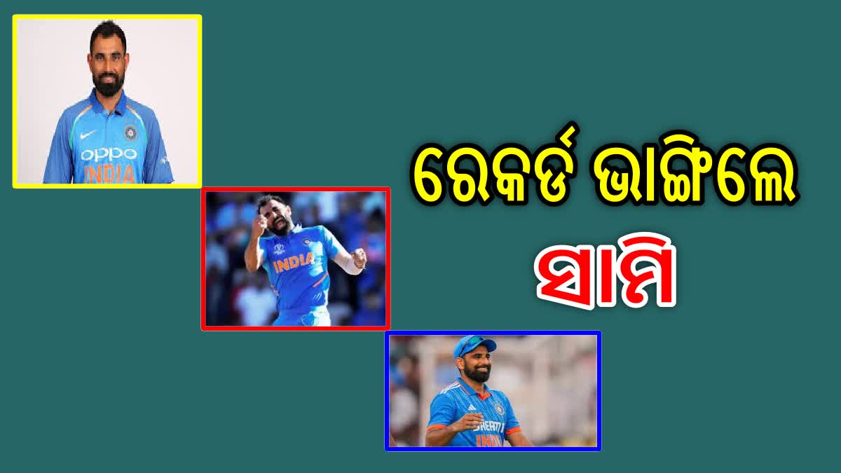 Cricket World Cup 2023: ବିଶ୍ବକପ ଇତିହାସରେ ଭାରତର ସଫଳ ବୋଲର ସାମି, ଭାଙ୍ଗିଲେ ଜାହିରଙ୍କ ରେକର୍ଡ