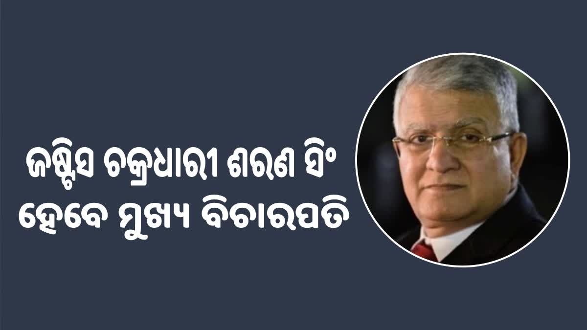 SC Collegium Recommends: ଜଷ୍ଟିସ ଚକ୍ରଧାରୀ ଶରଣ ସିଂ ହେବେ ଓଡିଶା ହାଇକୋର୍ଟର ମୁଖ୍ୟବିଚାରପତି